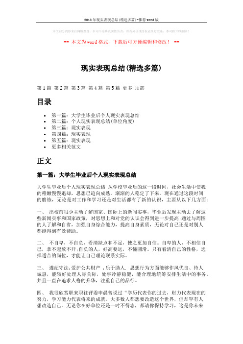 2018年现实表现总结(精选多篇)-推荐word版 (6页)