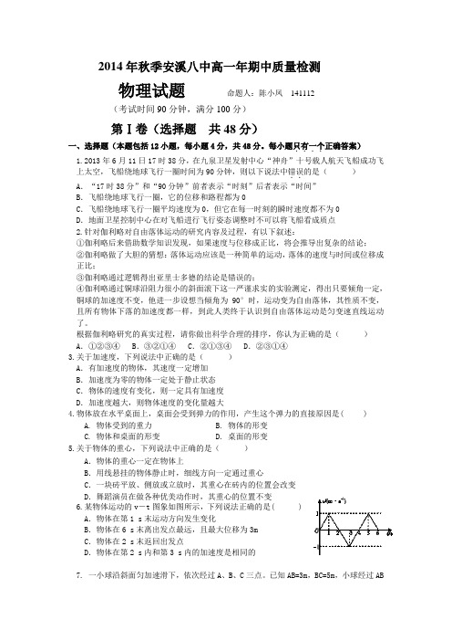 福建省安溪八中2014-2015学年高一上学期期中考试物理试卷