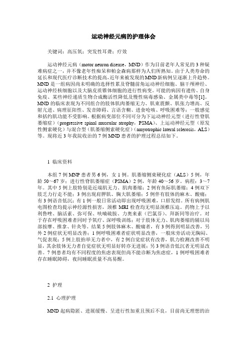 运动神经元病的护理体会