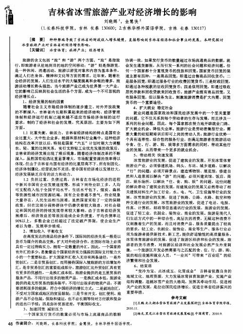 吉林省冰雪旅游产业对经济增长的影响