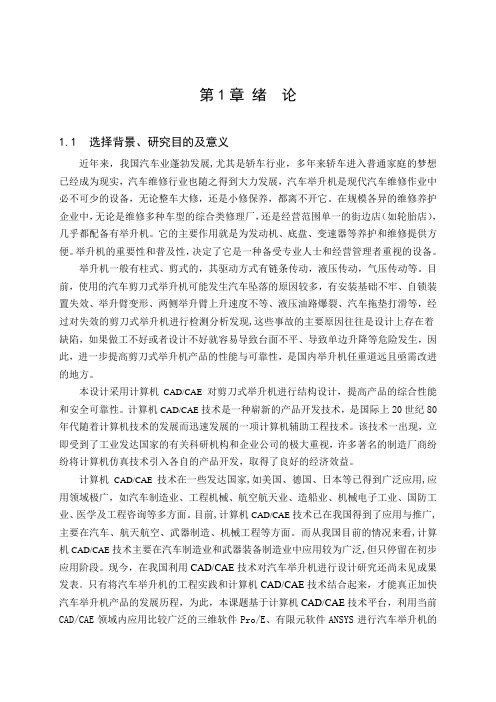 基于CADCAE技术的剪刀式汽车举升机结构毕业设计