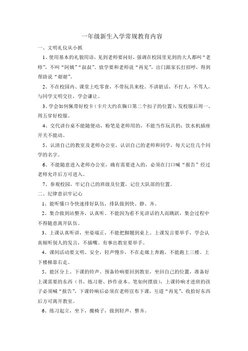 一年级新生入学常规教育内容
