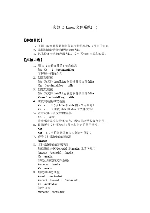 实验七 Linux文件系统