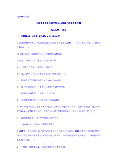 云南省建水县民族中学2018届高三教学质量检测历史试题
