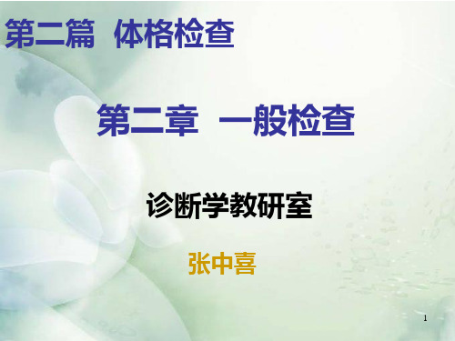 一般检查PPT课件