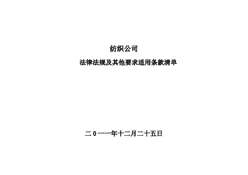 纺织行业法律法规及其他要求适用条款清单