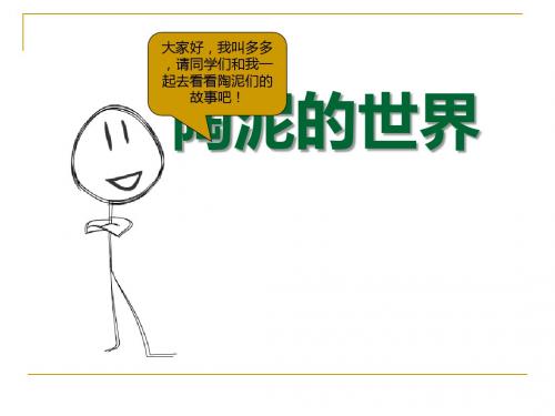 《陶泥的世界》PPT课件