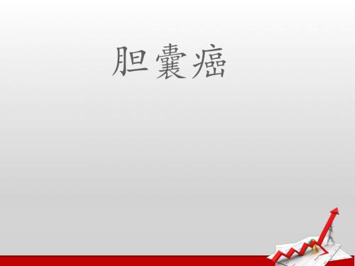胆囊癌  ppt课件