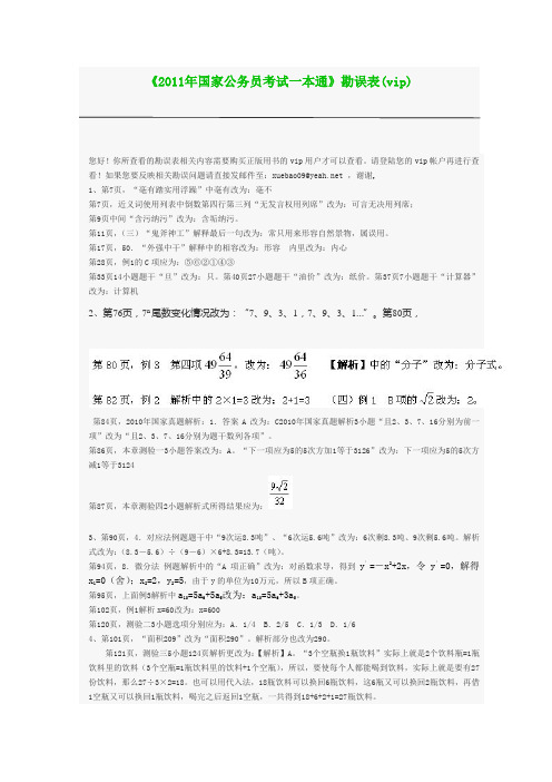 2011年国家公务员考试一本通》勘误表(vip)