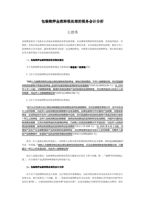 包装物押金流转税处理的税务会计分析