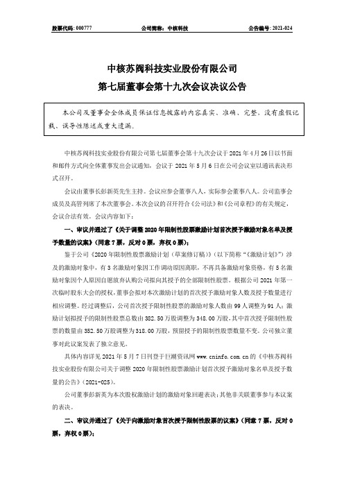 000777中核科技：第七届董事会第十九次会议决议公告