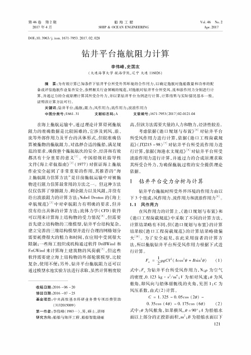 钻井平台拖航阻力计算