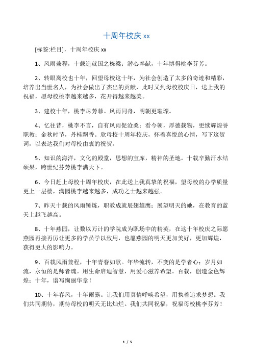 十周年校庆祝福语