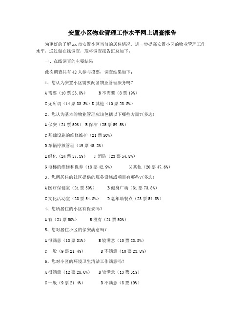 安置小区物业管理工作水平网上调查报告