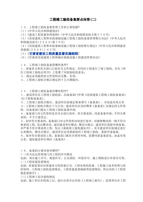 工程竣工验收备案要点问答