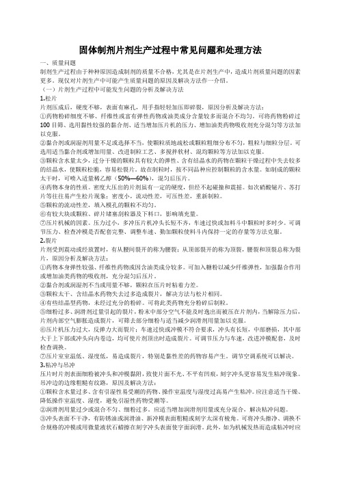 固体制剂生产过程中常见问题和处理方法