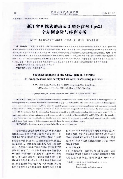 浙江省9株猪链球菌2型分离株Cps2J全基因克隆与序列分析