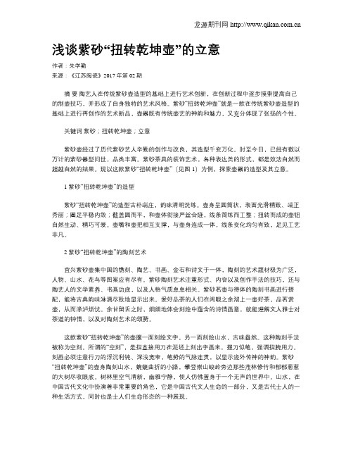浅谈紫砂“扭转乾坤壶”的立意