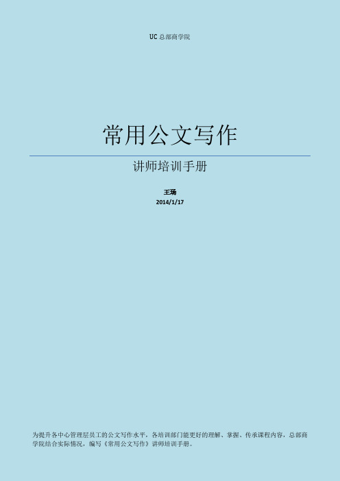 《常用公文写作》讲师手册