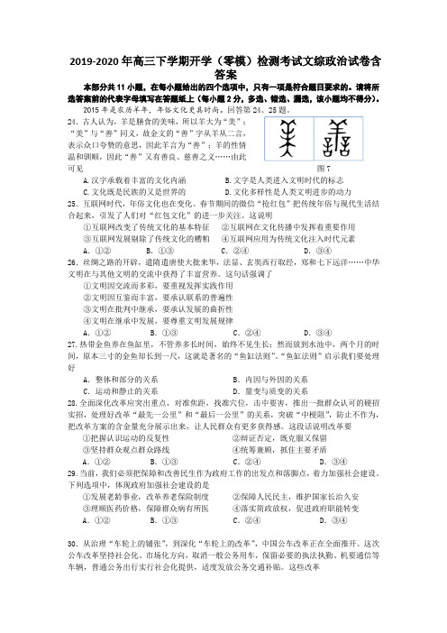 2019-2020年高三下学期开学(零模)检测考试文综政治试卷含答案