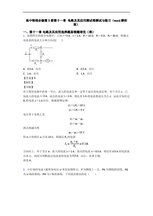 高中物理必修第3册第十一章 电路及其应用测试卷测试与练习(word解析版)