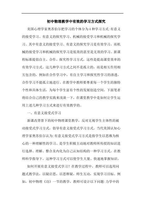 初中物理教学中有效学习方式论文
