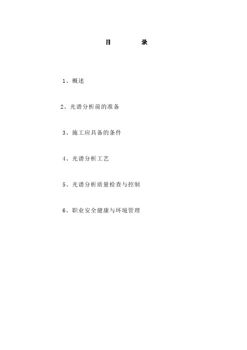 光谱分析作业指导书