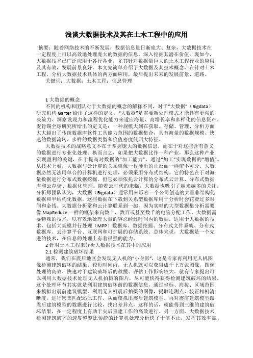 浅谈大数据技术及其在土木工程中的应用