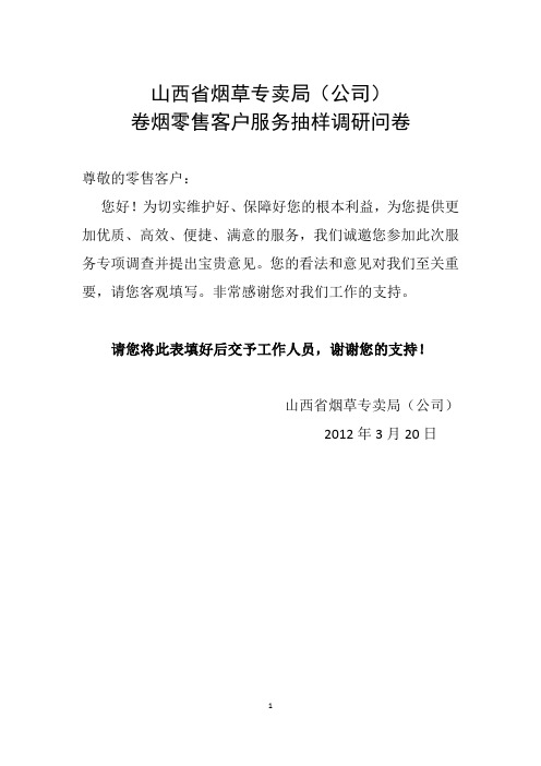 卷烟零售客户服务抽样调研问卷