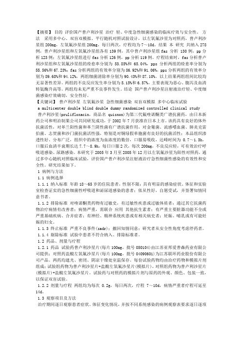 普卢利沙星治疗急性细菌性感染的多中心双盲双模拟随机对照临床研究