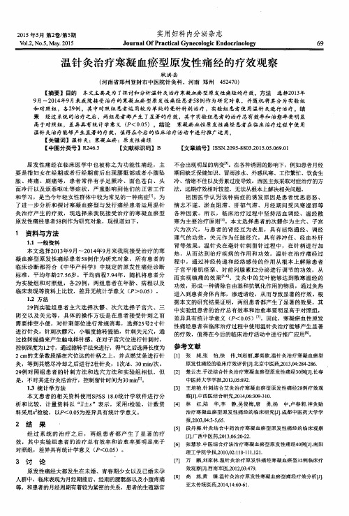温针灸治疗寒凝血瘀型原发性痛经的疗效观察