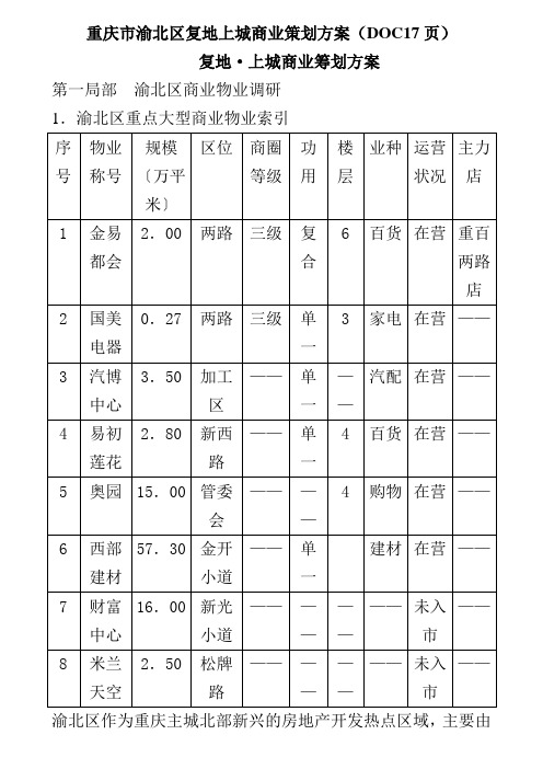 重庆市渝北区复地上城商业策划方案(DOC17页)