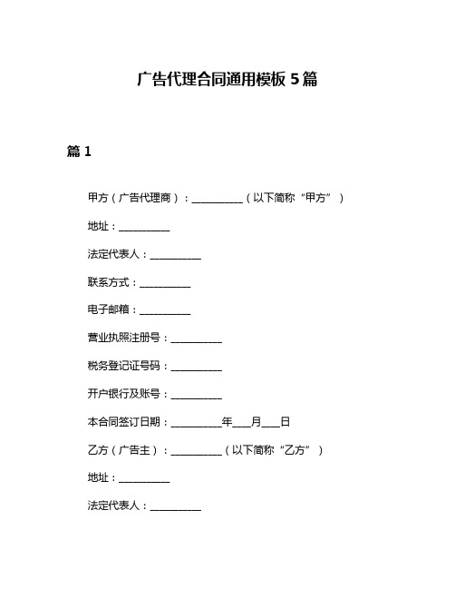 广告代理合同通用模板5篇