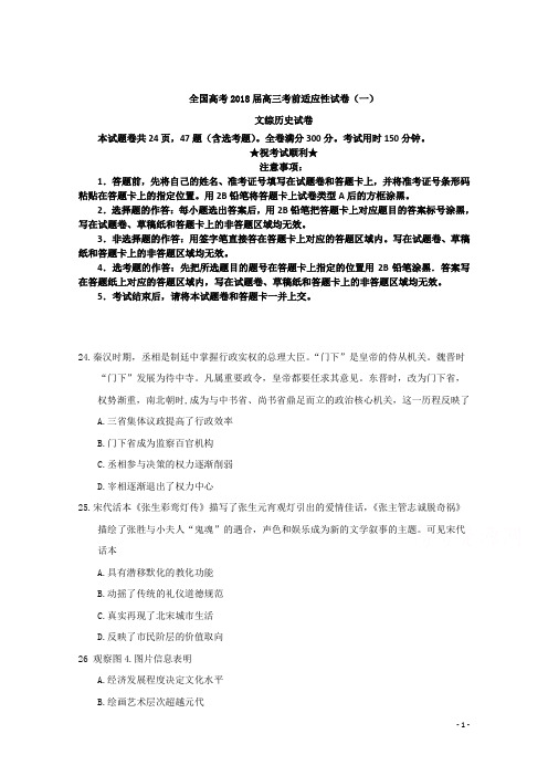 全国高考2018届高三考前适应性试卷(一)文综历史试卷