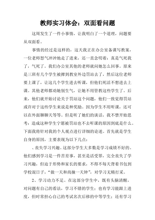 教师实习体会：双面看问题