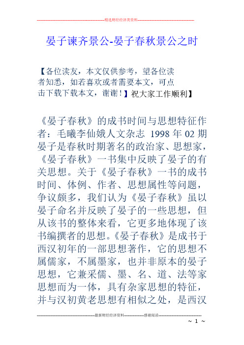 晏子谏齐景公-晏子春秋景公之时