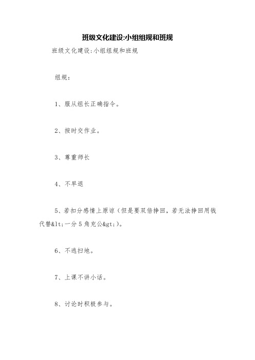 班级文化建设-小组组规和班规【精品范文】