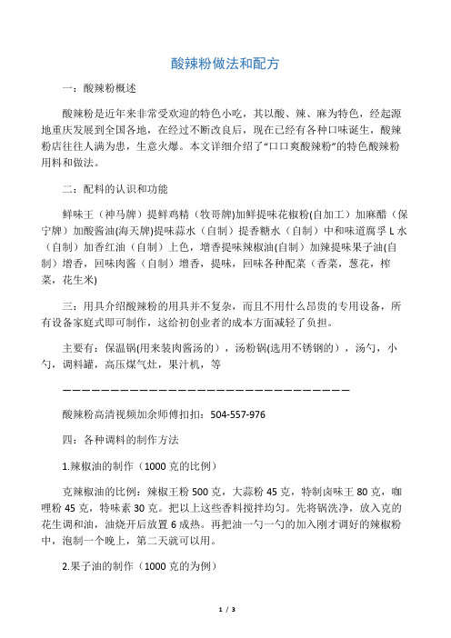 正宗重庆酸辣粉配方, 内附酸辣粉的做法及配方