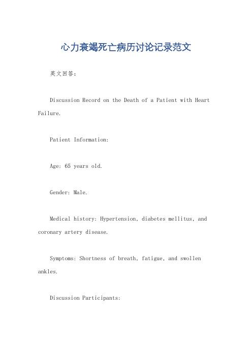 心力衰竭死亡病历讨论记录范文