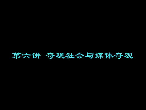 媒介文化第6讲 奇观社会与媒体奇观