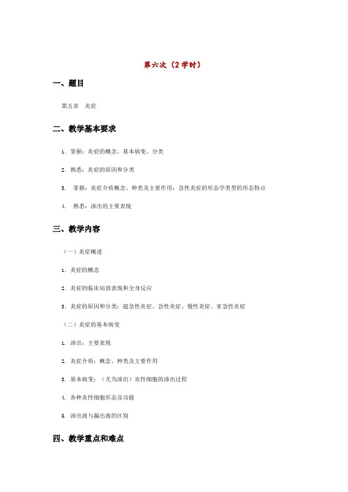 【病理学教案】第5章 炎症