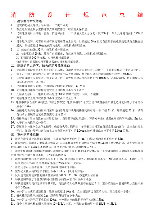 消防设计规范总结