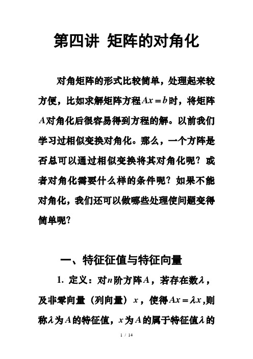 04-矩阵的对角化