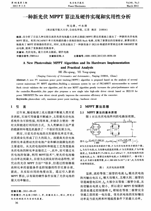 一种新光伏MPPT算法及硬件实现和实用性分析