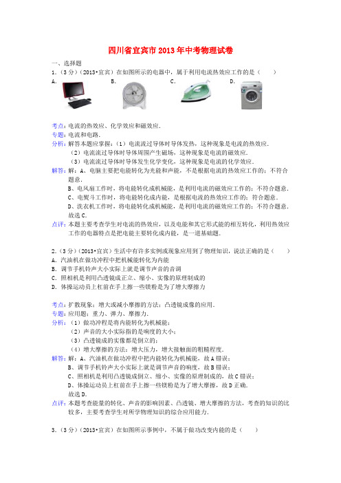 四川省宜宾市中考物理真题试题(解析版)