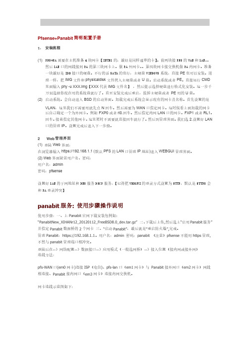 Pfsense+Panabit简明配置手册