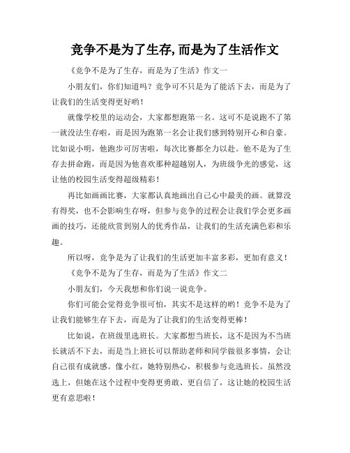 竞争不是为了生存,而是为了生活作文