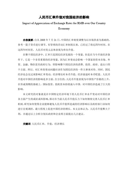 人民币汇率升值对我国经济的影响