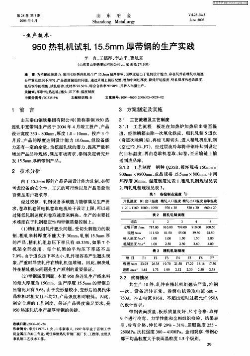 950热轧机试轧15.5mm厚带钢的生产实践