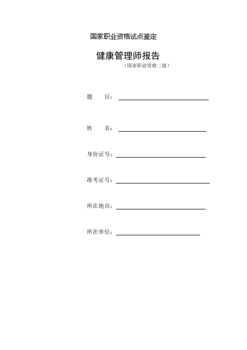 国家健康管理师群体论文